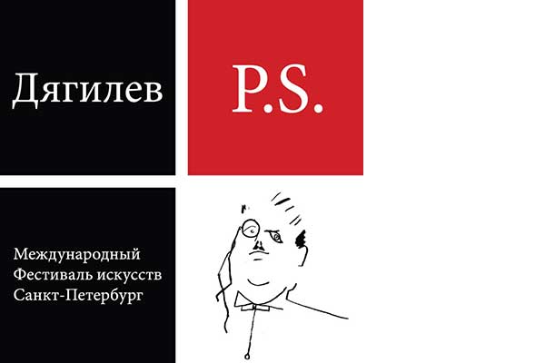XIV фестиваль искусств «Дягилев. P.S.» (13—30 ноября 2023)
