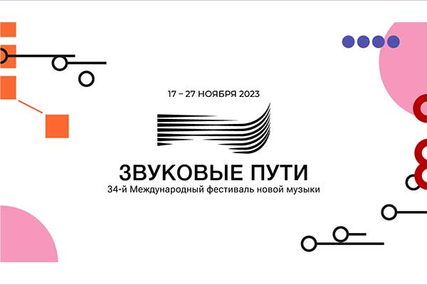 Фестиваль «Звуковые пути» в Санкт-Петербурге (17—27 ноября)