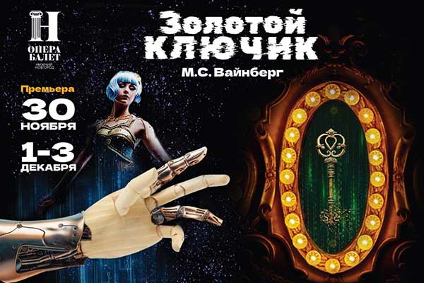 Премьера балета Вайнберга «Золотой ключик» (Нижегородский театр оперы и балета, 30 ноября и 1, 2, 3 декабря 2023)