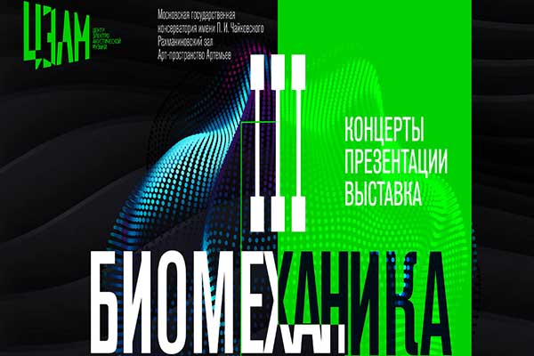 III Мультимедийный фестиваль «Биомеханика» (22 января – 9 февраля 2024, Московская консерватория)