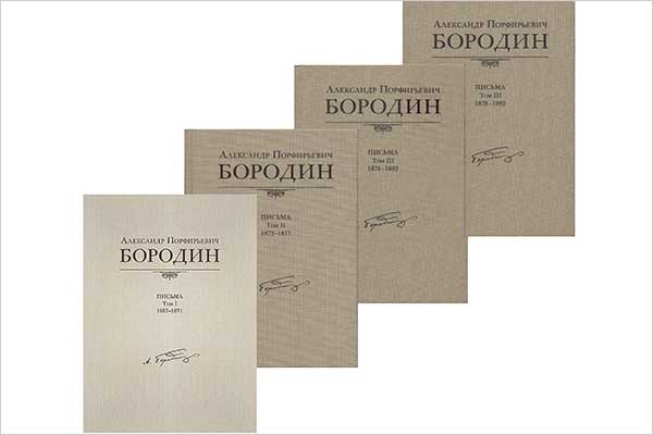 О новом издании писем Александра Бородина в 4-х томах