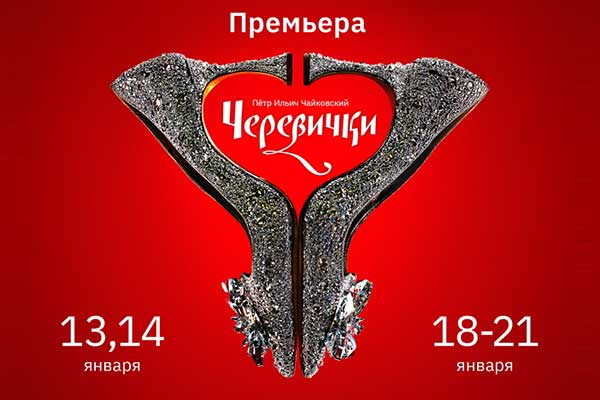 «Черевички» Чайковского: премьера в «Геликон-опере» (13, 14, 18, 19, 20, 21 января 2024)