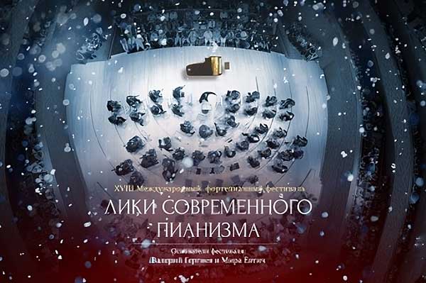 XVIII Международный фортепианный фестиваль «Лики современного пианизма» (Мариинский театр, 23—31 декабря 2023)