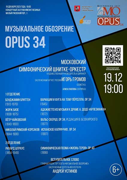 МГИМ имени А.Г Шнитке: концерт фестиваля «Музыкальное обозрение – opus 34» (19 декабря 2023)