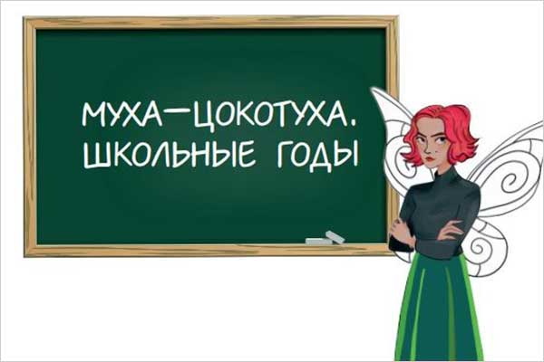 Премьера балета Кирилла Симонова «Муха-Цокотуха» (9 и 10 декабря 2023, Театр им. Н. И. Сац)