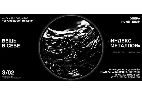 «Вещь в себе»: «Индекс металлов» Ромителли в Московской филармонии (3 февраля 2024)