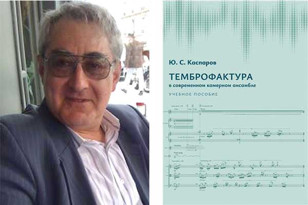 Юрий Каспаров о своей книге «Темброфактруа в современном камерном ансамбле»