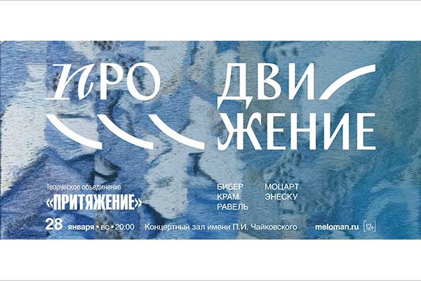 От Бибера до Крама: «Притяжение» в Московской филармонии (28 января 2024, КЗЧ)