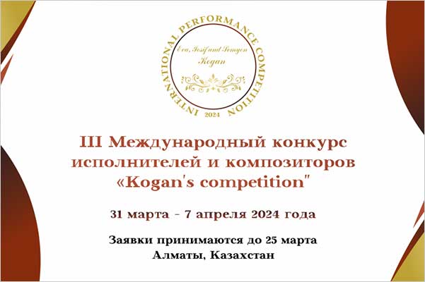 Третий конкурс «KOGAN’S COMPETITION»: Алматы, 31 марта – 7 апреля 2024