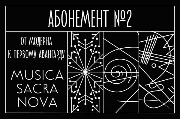 Musica sacra nova: второй сезон в Московской филармонии