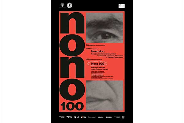 НОНО.doc и НОНО.100 от Студии новой музыки – к 100-летию Луиджи Ноно (21 февраля 2024, Московская консерватория)