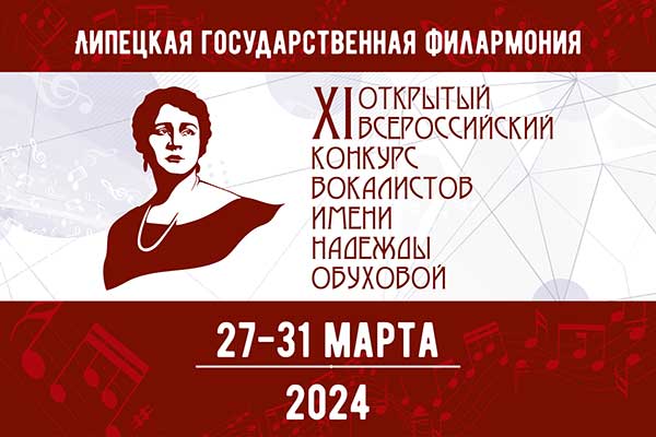 Конкурс молодых вокалистов имени Надежды Обуховой (Липецк, 27—31 марта 2024)