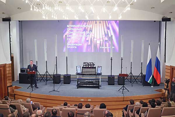 В Екатеринбурге презентовали новый цифровой орган