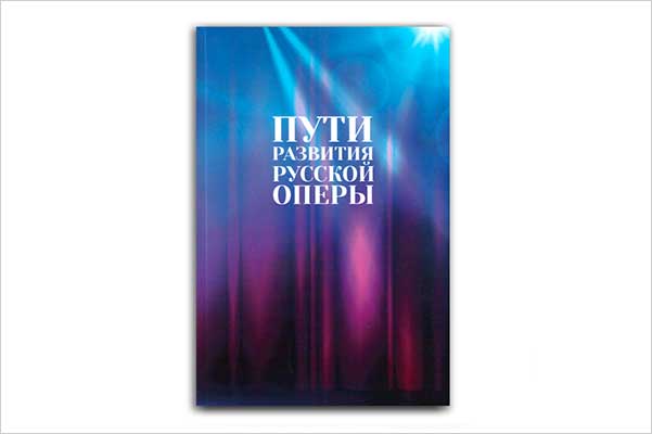 Книга «Пути развития русской оперы»