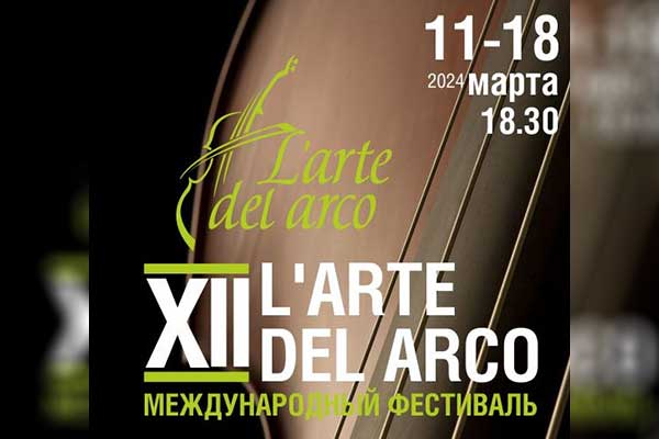 XII Международный фестиваль L’Arte del arco в Татарстане: 11–18 марта
