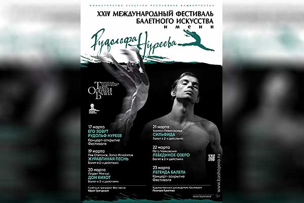 24-й фестиваль балета имени Рудольфа Нуреева в Уфе (17—23 марта 2024)