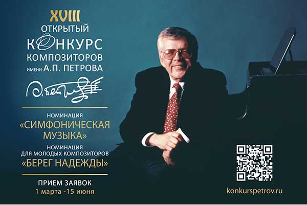 XVIII Открытый конкурс композиторов им. А.П. Петрова (март – сентябрь 2024)