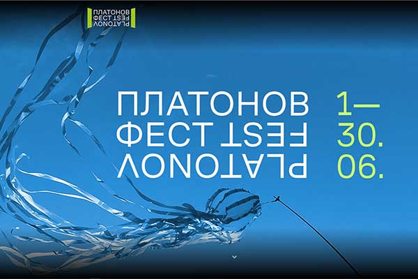 Объявлена программа XIII Платоновского фестиваля (1-30 июня 2024)