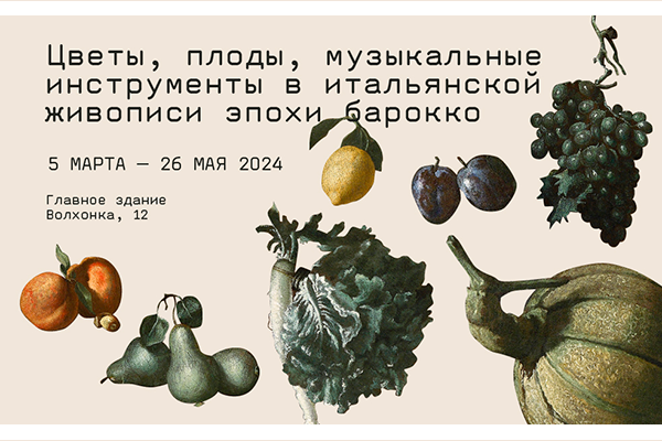 «Цветы, плоды, музыкальные инструменты в итальянской живописи эпохи барокко» – новая выставка в Пушкинском (5 марта – 26 мая 2024)