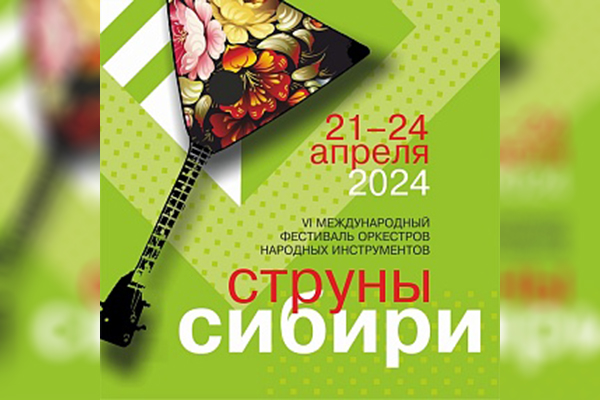 VI Международный фестиваль оркестров народных инструментов  «Струны Сибири» в Новосибирске