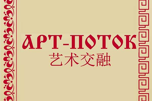Русско-китайский фестиваль музыки «Арт-поток» в Магнитогорской консерватории