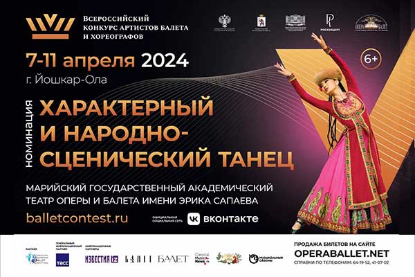 Всероссийский конкурс артистов балета и хореографов в номинации «Характерный и народно-сценический танец»