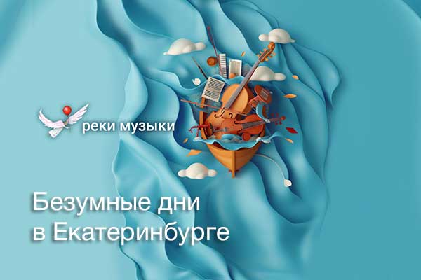 Фестиваль «Безумные дни» в Екатеринбурге (27—30 июня 2024)