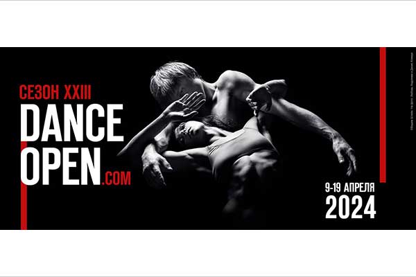 XXIII фестиваль Dance Open (9-19 апреля 2024, Александринский театр)