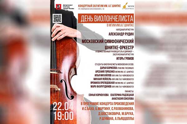День виолончелиста — впервые в МГИМ имени А.Г. Шнитке