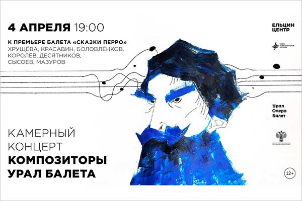 Камерный концерт «Композиторы “Урал Балета”» (4 апреля 2024, Ельцин Центр)