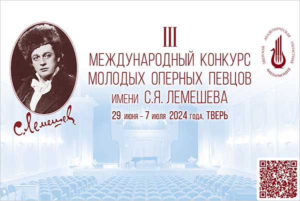 Конкурс молодых оперных певцов имени С.Я. Лемешева пройдет в Твери