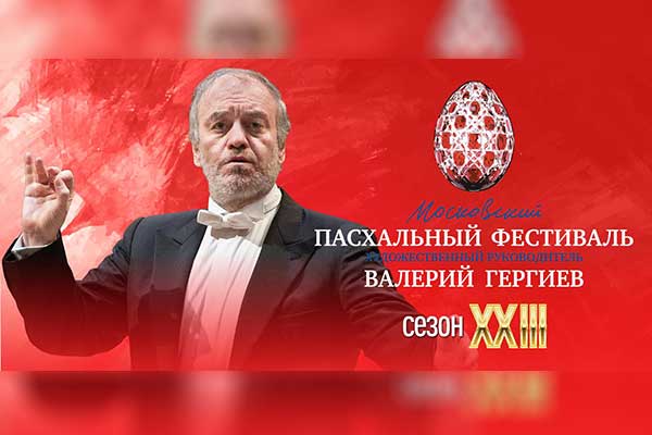 ХХIII Московский Пасхальный фестиваль (25 апреля – 16 мая 2024)