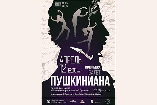 Премьера танцевального спектакля «Пушкиниана» в Чебоксарах (12 и 24 апреля 2024, «Волга Опера»)