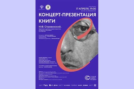 «Студия новой музыки»: концерт-презентация книги о Стравинском (17 апреля 2024, Зал им. Мясковского)
