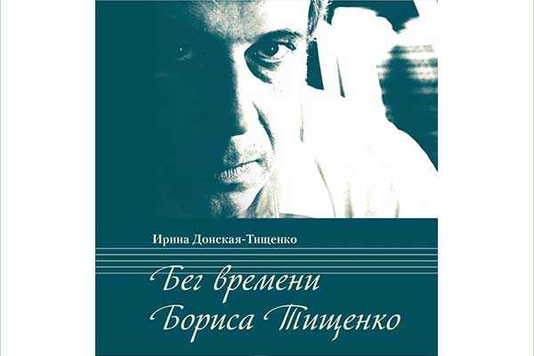 «Бег времени Бориса Тищенко»: презентация книги и музыкального альбома