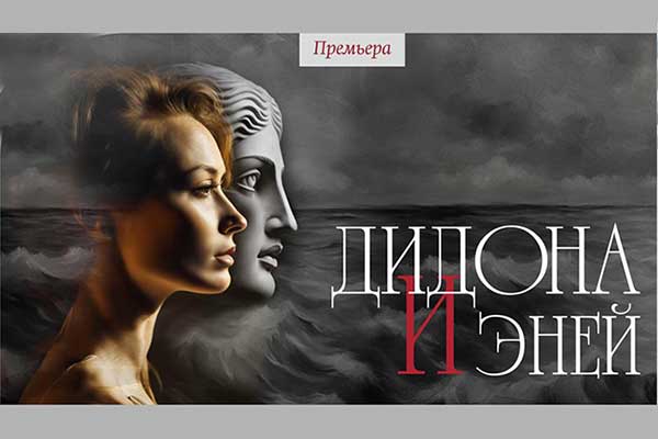 Премьера оперы Перселла «Дидона и Эней» (25 и 26 мая 2024, Астраханский театр оперы и балета)