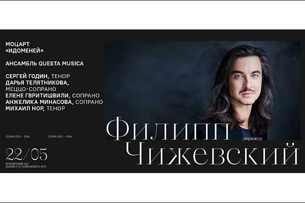 Концертное исполнение оперы Моцарта «Идоменей» — Филипп Чижевский и Questa Musica (22 мая 2024, КЗЧ)