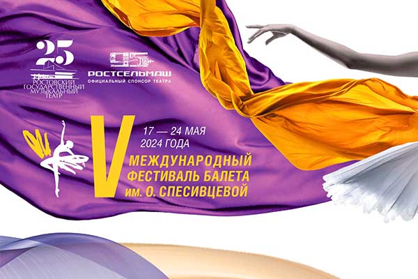 Пятый Международный фестиваль балета имени Ольги Спесивцевой