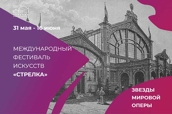 VI Международный фестиваль искусств «Стрелка» (31 мая – 16 июня 2024, Нижний Новгород)