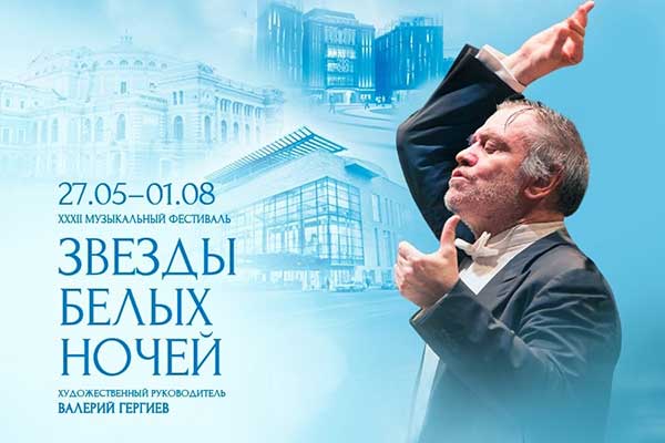 «Звезды белых ночей»: 32-й фестиваль Мариинского театра в Санкт-Петербурге (27 мая – 1 августа 2024)