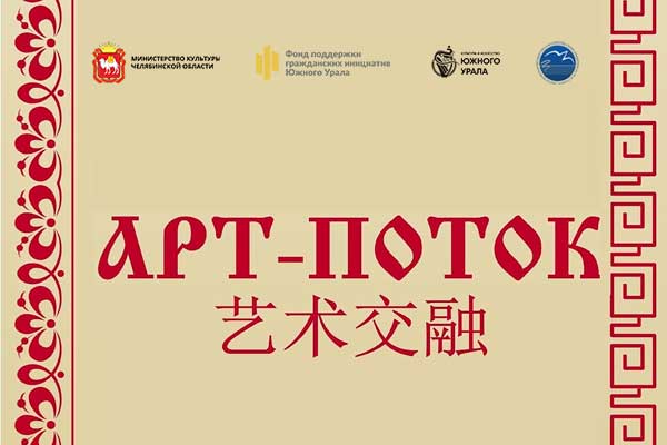 Русско-китайский фестиваль музыки «Арт-поток» подводит итоги