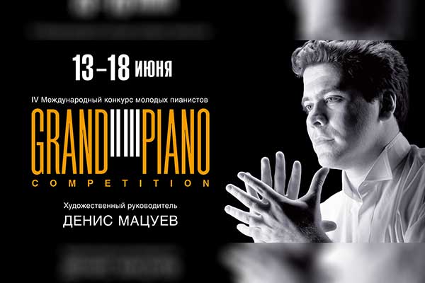IV Международный конкурс Grand Piano Competition: концерт-открытие (13 июня 2024, Концертный зал Чайковского)