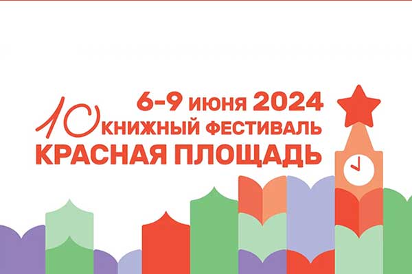 X Книжный фестиваль «Красная площадь» (6—9 июня 2024)