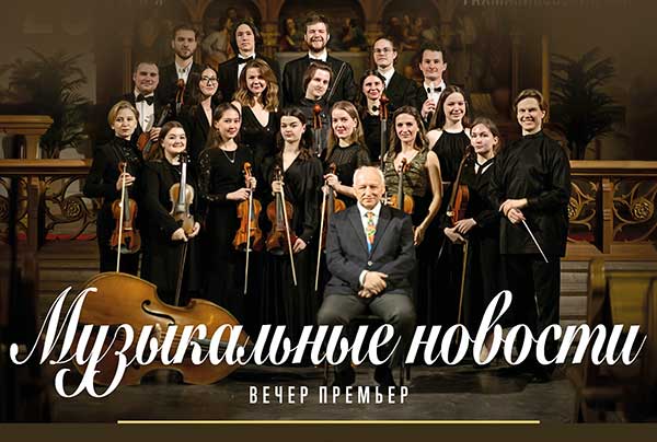 Московский молодежный камерный оркестр: вечер премьер (20 июня 2024, РЗК)
