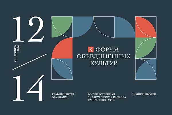 X Международный культурный форум в Санкт-Петербурге (12—14 сентября 2024)
