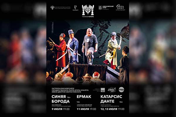 Красноярский театр оперы и балета: гастроли в Москве (9—13 июля 2024, «Геликон-опера»)