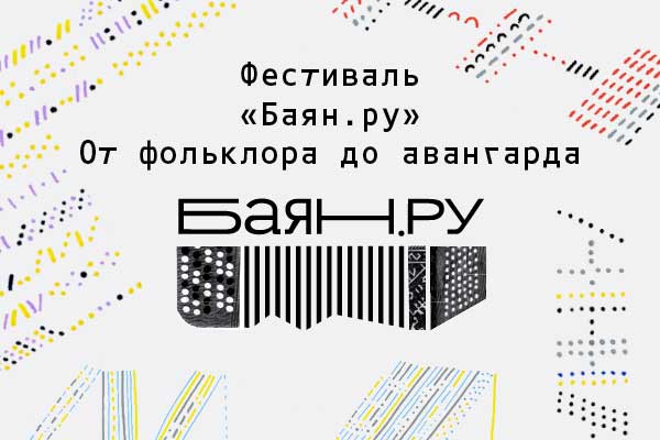 Фестиваль «Баян.ру» в Нижнем Новгороде: концерты, мастер-классы, лекции, творческие встречи