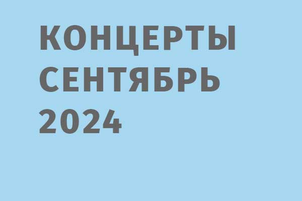 Концерты сентября 2024