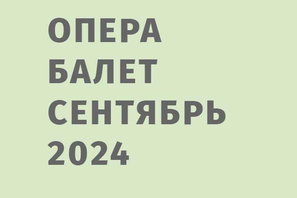 Опера и балет в сентябре 2024