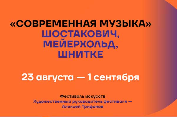 Фестиваль «Современная музыка»: Шостакович, Мейерхольд, Шнитке (23 августа – 1 сентября 2024, Нижний Новгород)